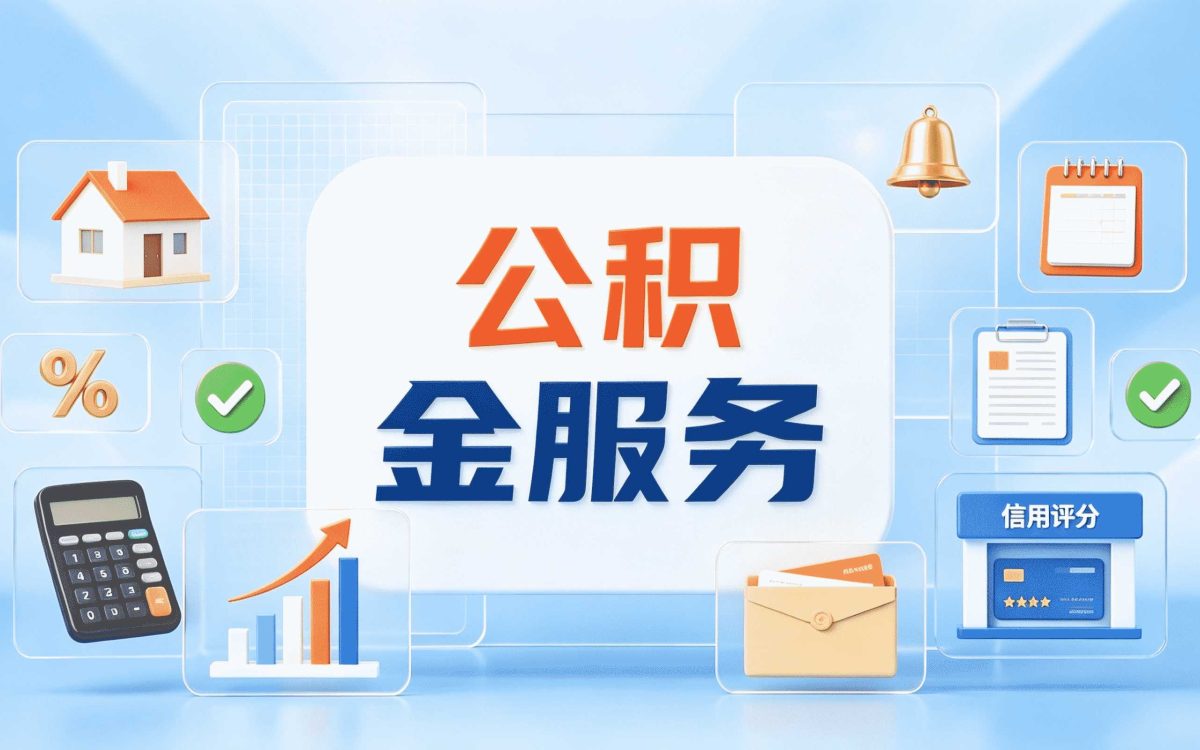 上海换工作公积金提取条件差多少钱