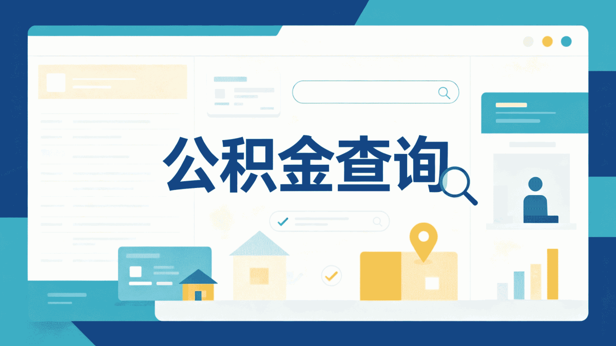 上海公积金异地提取多久能到账注意这几点